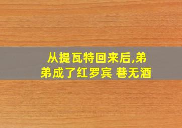 从提瓦特回来后,弟弟成了红罗宾 巷无酒